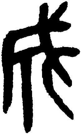 成,吳昌碩,書法字典